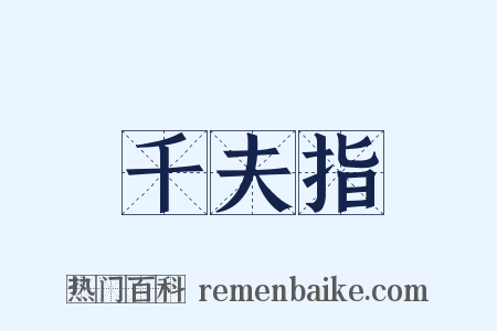 千夫指是什么意思的图片